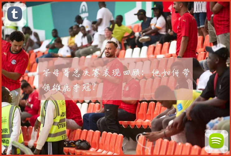 字母哥总决赛表现回顾:他如何带领雄鹿夺冠?