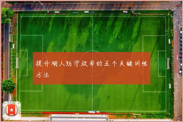 提升湖人防守效率的五个关键训练方法