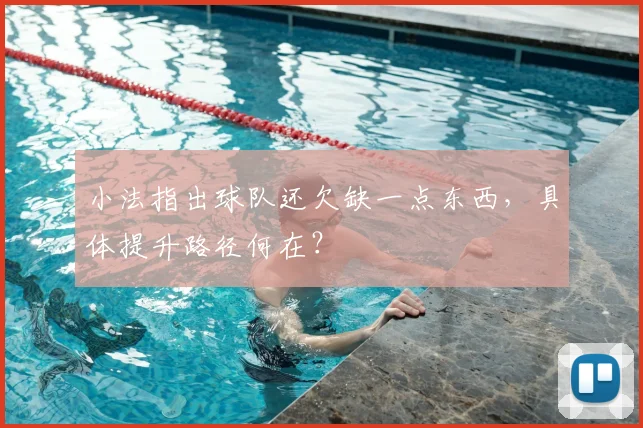 小法指出球队还欠缺一点东西,具体提升路径何在?