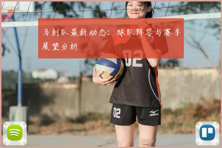 马刺队最新动态：球队阵容与赛季展望分析